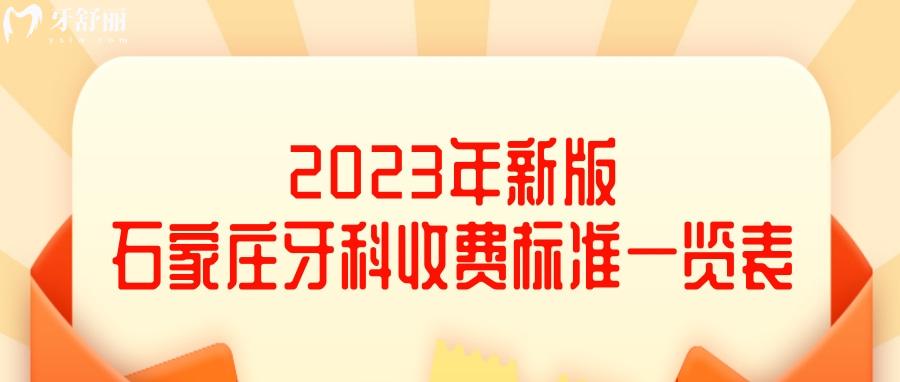 全整理！2023年新版石家莊牙科收費價目表一覽 