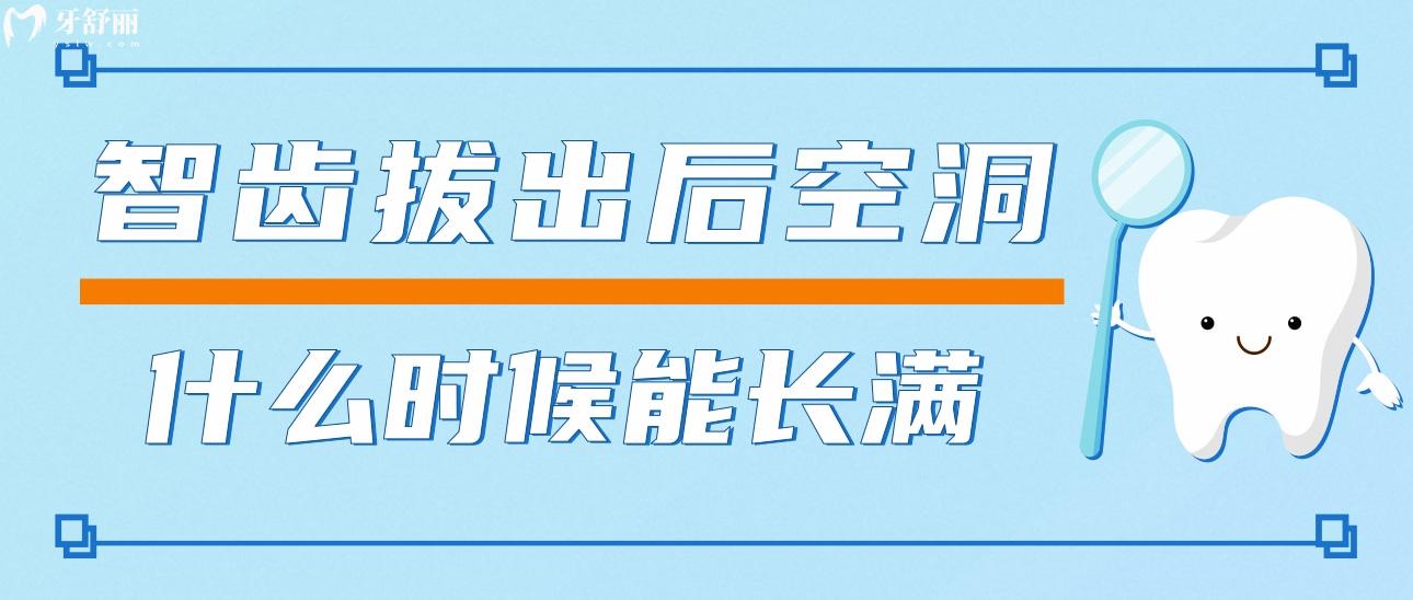 智齒拔出后空洞什么時候能長滿啊？什么樣的智齒難拔