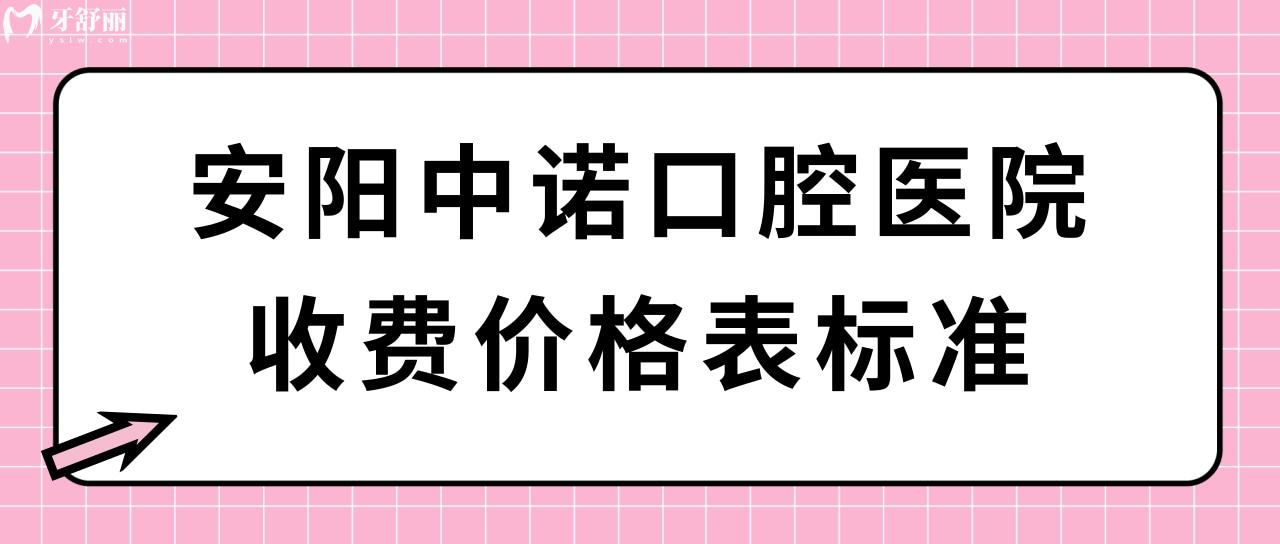 安陽中諾口腔醫(yī)院收費(fèi)價(jià)格表