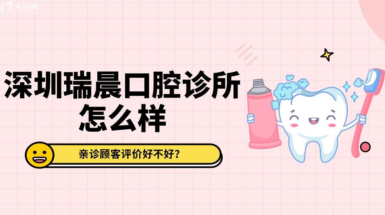 深圳瑞晨口腔診所怎么樣?來看看口碑好不好!