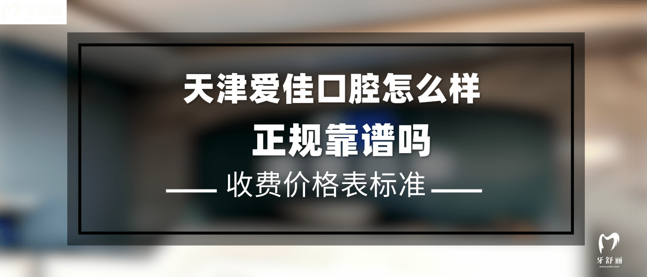 天津愛(ài)佳口腔