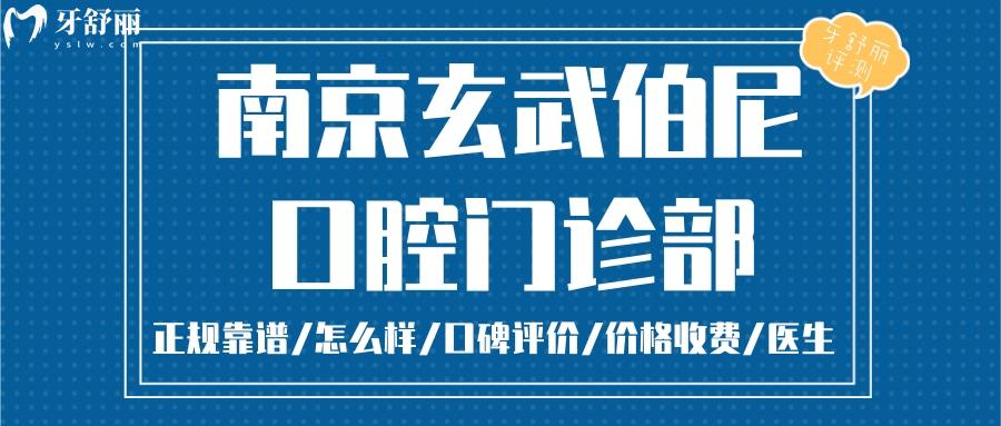 南京玄武伯尼口腔 正規(guī)靠譜嗎_南京玄武伯尼口腔地址_視頻_南京玄武伯尼口腔口碑好不好_南京玄武伯尼口腔收費標(biāo)準(zhǔn)_南京玄武伯尼口腔能用社保嗎?(正規(guī)靠譜/南京玄武區(qū)/口碑比較好/收費中等/能用社保)
