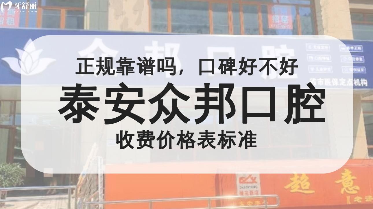 泰安眾邦口腔