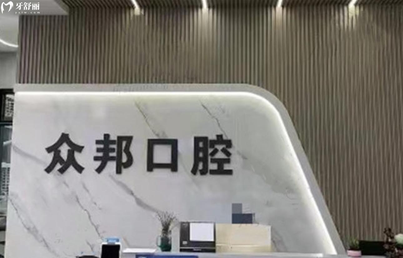 泰安眾邦口腔