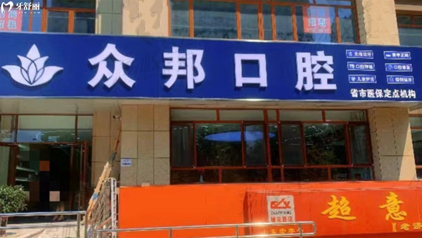 泰安眾邦口腔