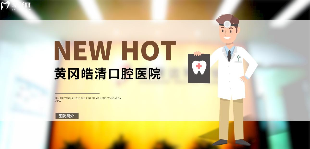 黃岡皓清齒科怎么樣