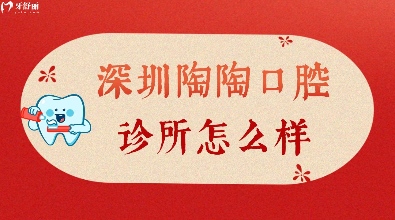 深圳陶陶口腔診所怎么樣 不能錯(cuò)過顧客親診評(píng)價(jià)