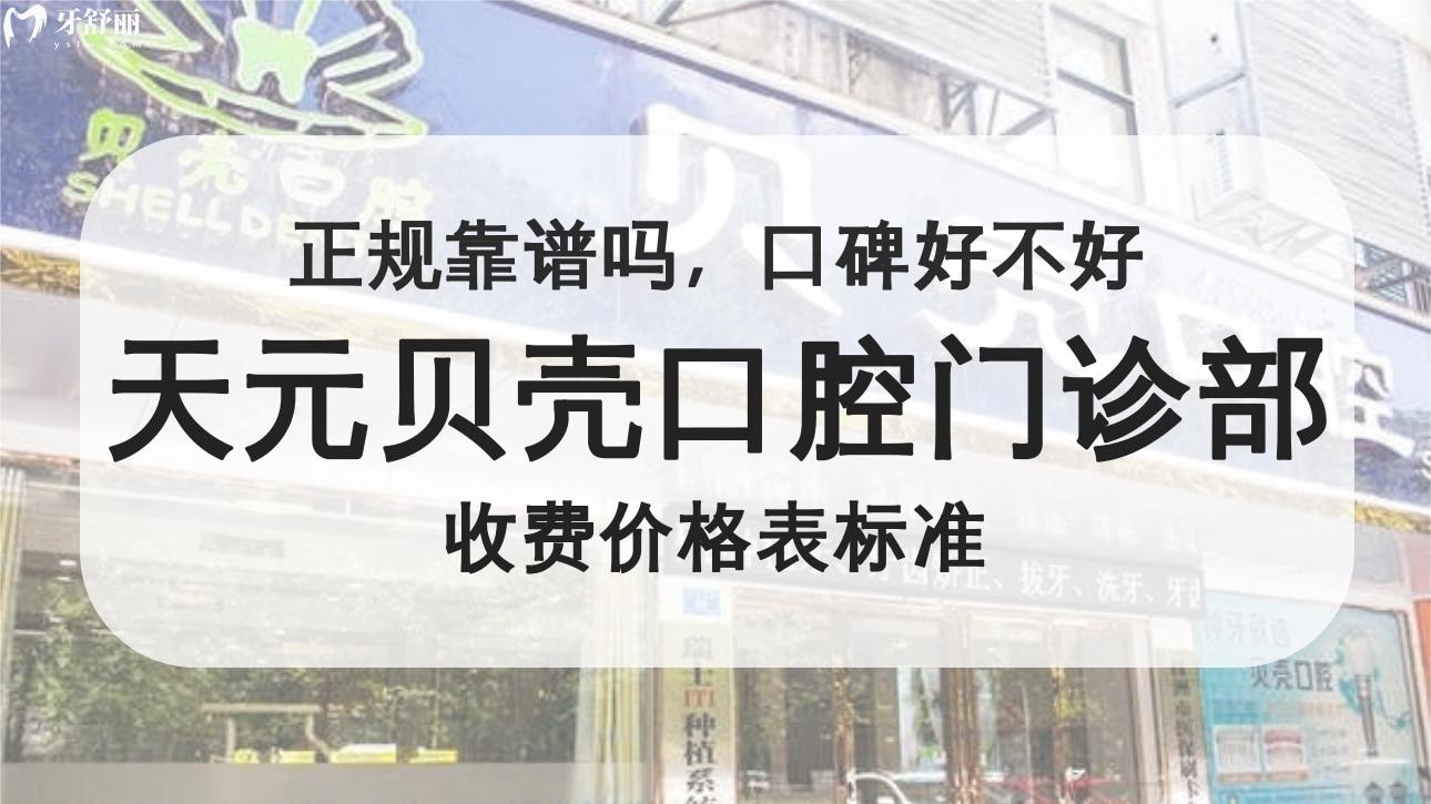 天元貝殼口腔門診部