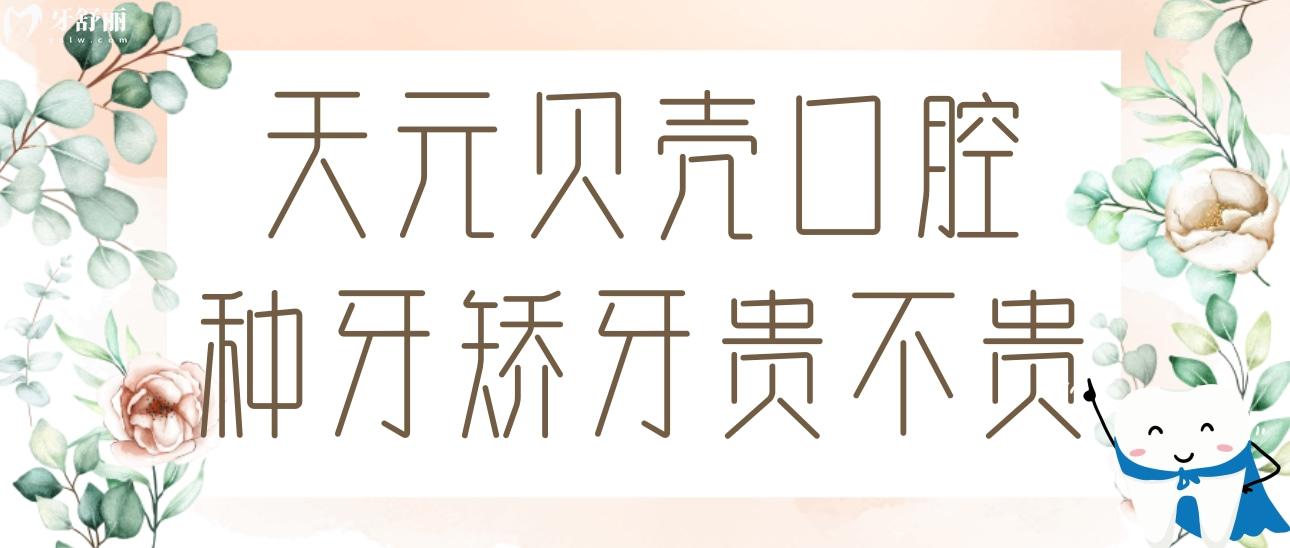 天元貝殼口腔種牙矯牙貴不貴?價格表及推薦醫(yī)生名單分享