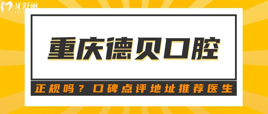重慶德貝口腔是正規(guī)的嗎?口碑怎么樣 地址醫(yī)生推薦