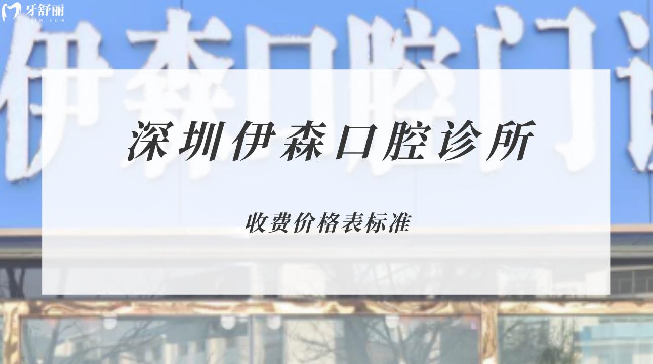 深圳伊森口腔診所