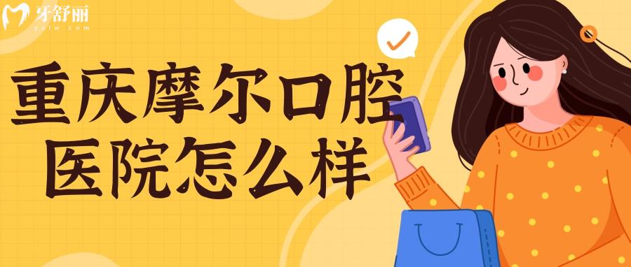 重慶摩爾口腔醫(yī)院怎么樣