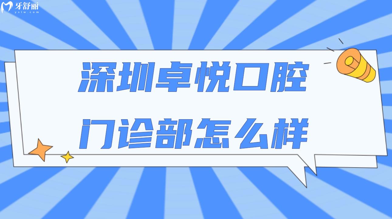 深圳卓悅口腔門診部怎么樣?盤點(diǎn)親診顧客評(píng)價(jià)