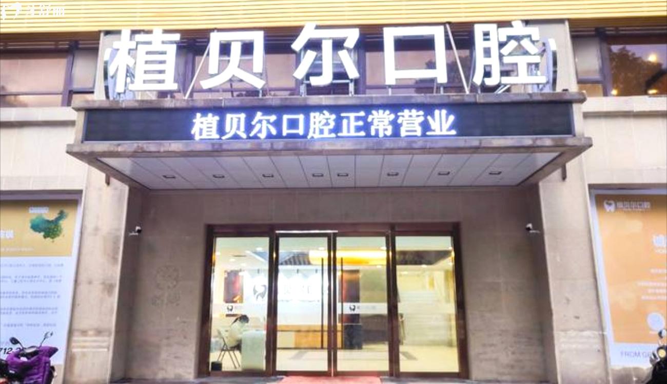 孝感植貝爾口腔怎么樣.jpg