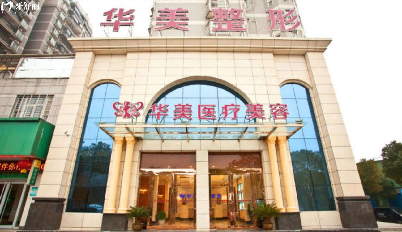 孝感華美醫(yī)療美容口腔門診部怎么樣.jpg