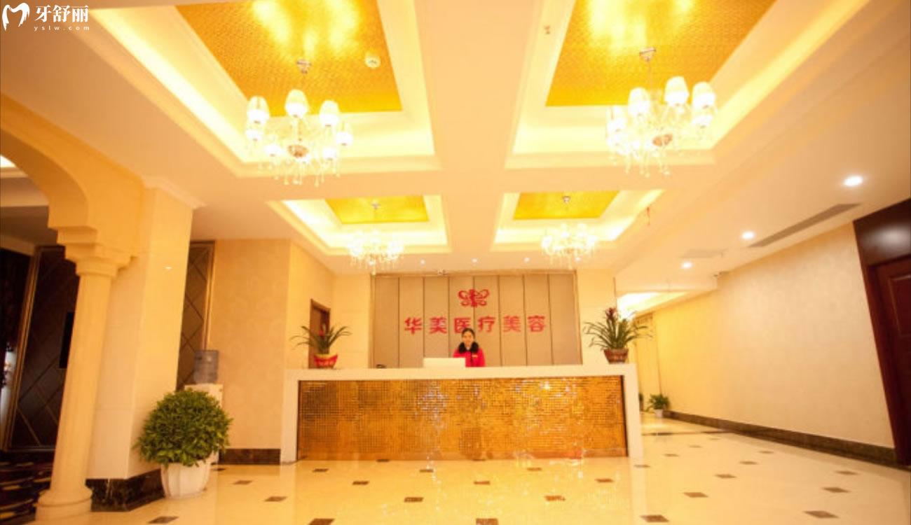 孝感華美醫(yī)療美容口腔門診部怎么樣.jpg