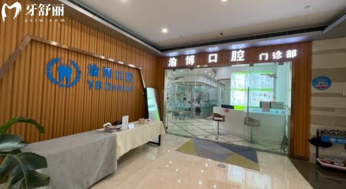 重慶渝博口腔正規(guī)靠譜嗎_重慶渝博口腔地址_視頻_重慶渝博口腔口碑好不好_重慶渝博口腔收費(fèi)標(biāo)準(zhǔn)_重慶渝博口腔能用社保嗎?(正規(guī)靠譜/重慶渝北區(qū)/口碑比較好/收費(fèi)中等/能用社保)