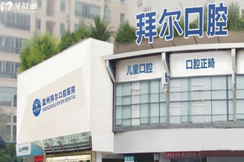 溫州拜爾口腔醫(yī)院