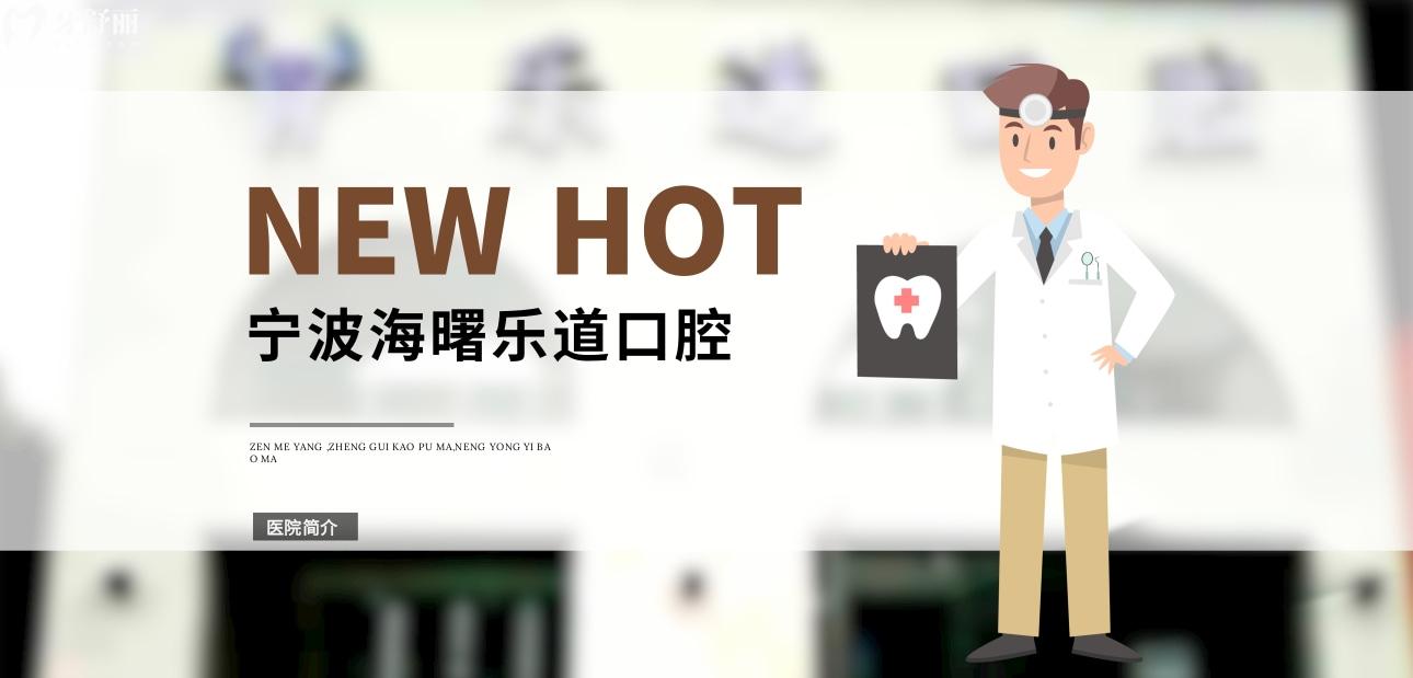 寧波樂道口腔正規(guī)靠譜嗎_地址_視頻_口碑好不好_收費標(biāo)準(zhǔn)_能用社保嗎?(正規(guī)靠譜/寧波市海曙區(qū)/口碑比較好/收費中等/暫不能用社保)