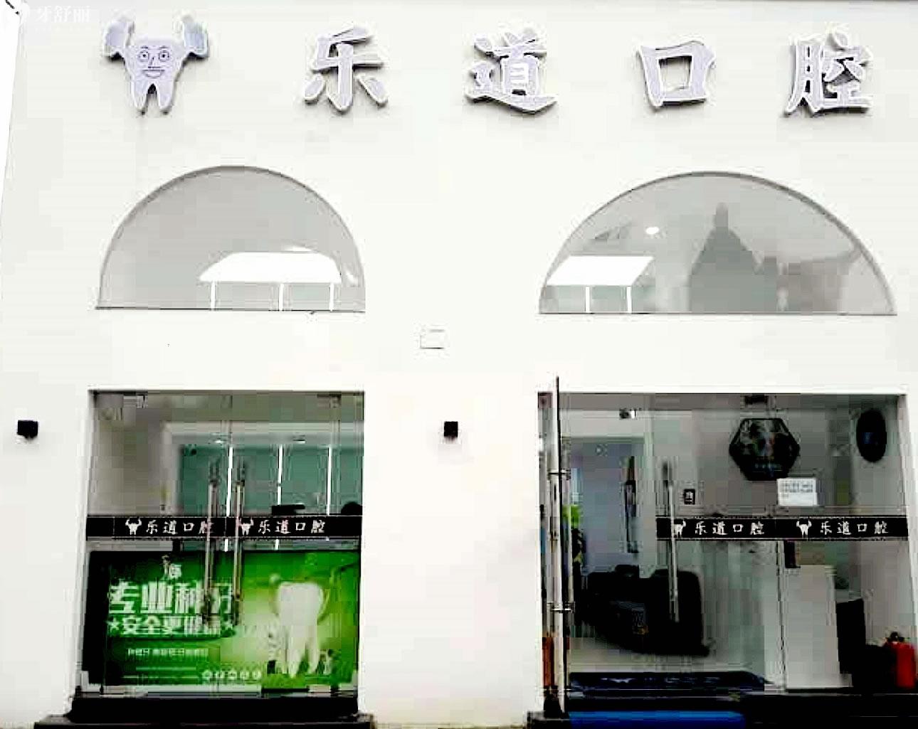 寧波樂道口腔正規(guī)靠譜嗎_地址_視頻_口碑好不好_收費標(biāo)準(zhǔn)_能用社保嗎?(正規(guī)靠譜/寧波市海曙區(qū)/口碑比較好/收費中等/暫不能用社保)