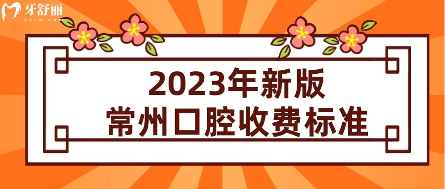 常州牙科醫(yī)院收費(fèi)標(biāo)準(zhǔn)