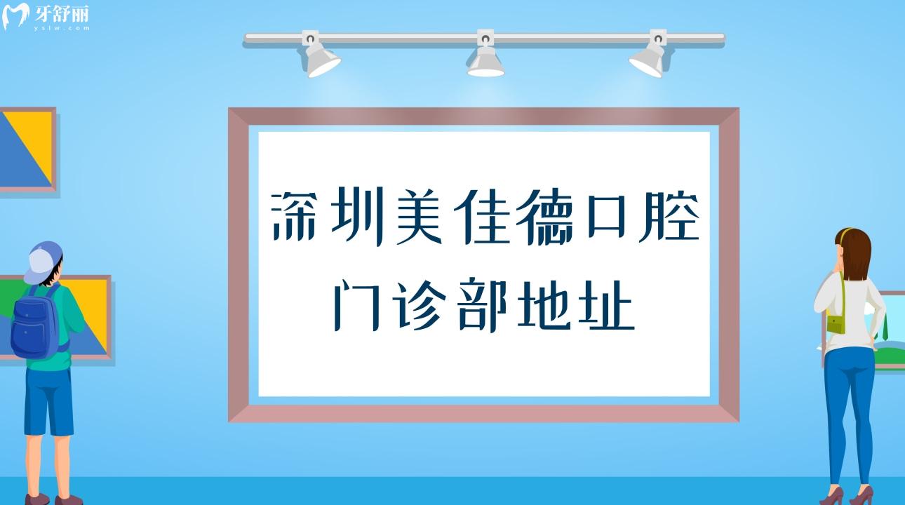 搞到了深圳美佳德口腔門(mén)診部地址 附上種牙整牙收費(fèi)標(biāo)準(zhǔn)
