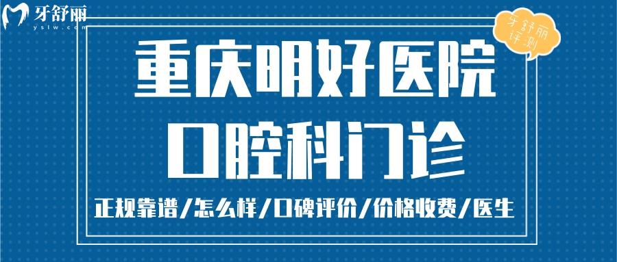 重慶明好醫(yī)院口腔科正規(guī)靠譜嗎_重慶明好醫(yī)院口腔科地址_視頻_重慶明好醫(yī)院口腔科口碑好不好_重慶明好醫(yī)院口腔科收費(fèi)標(biāo)準(zhǔn)_重慶明好醫(yī)院口腔科能用社保嗎?(正規(guī)靠譜/重慶九龍坡區(qū)/口碑比較好/收費(fèi)中等/能用社保)
