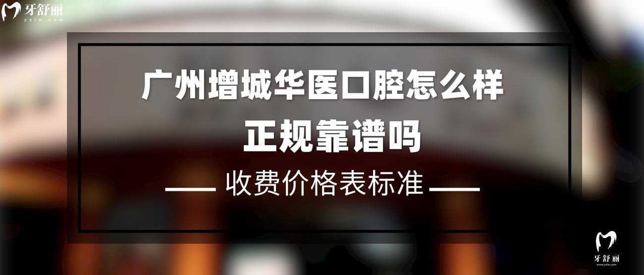 廣州增城華醫(yī)口腔怎么樣.jpg