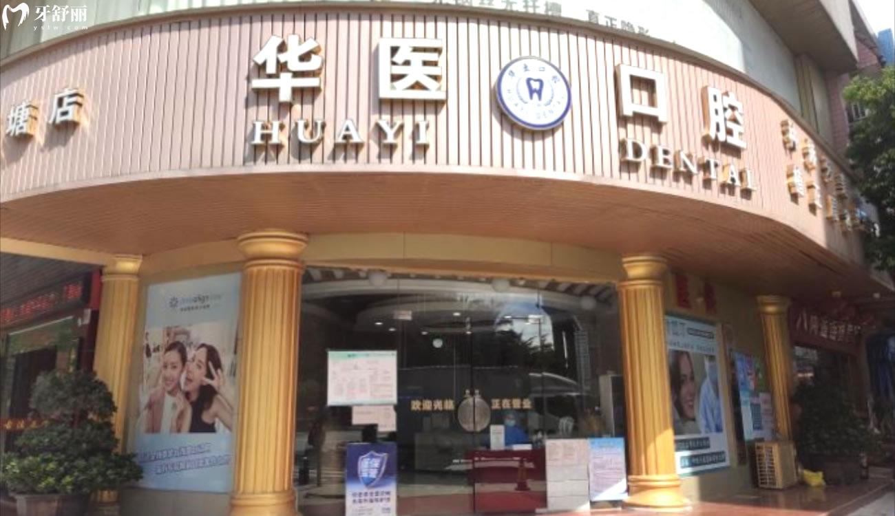 廣州增城華醫(yī)口腔怎么樣.jpg