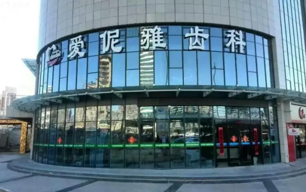 張家口愛伲雅口腔診所