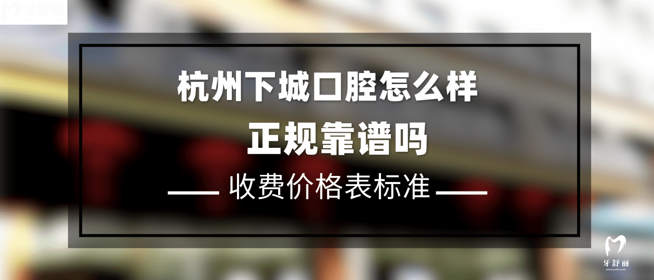 杭州下城口腔醫(yī)院