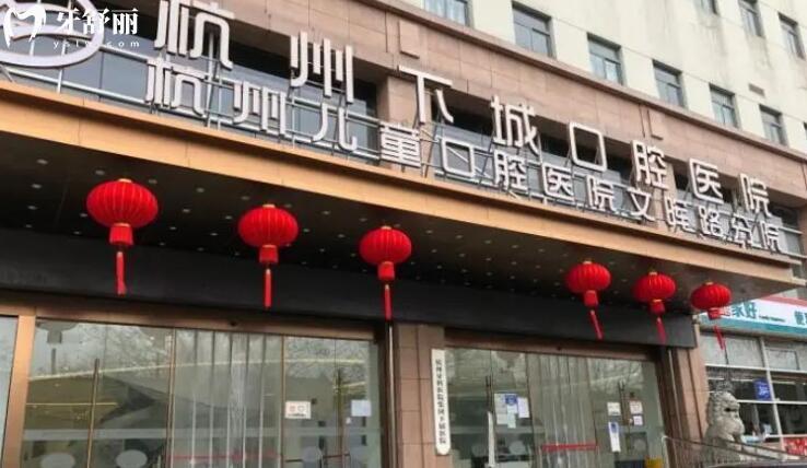 杭州下城口腔醫(yī)院