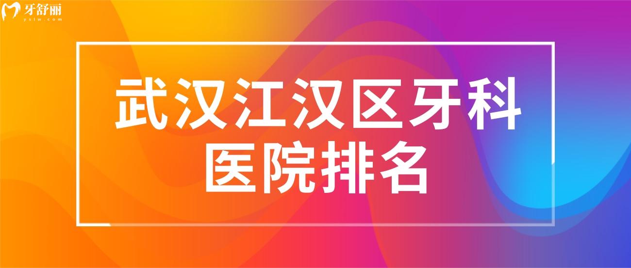 武漢江漢區(qū)牙科醫(yī)院排名.jpg