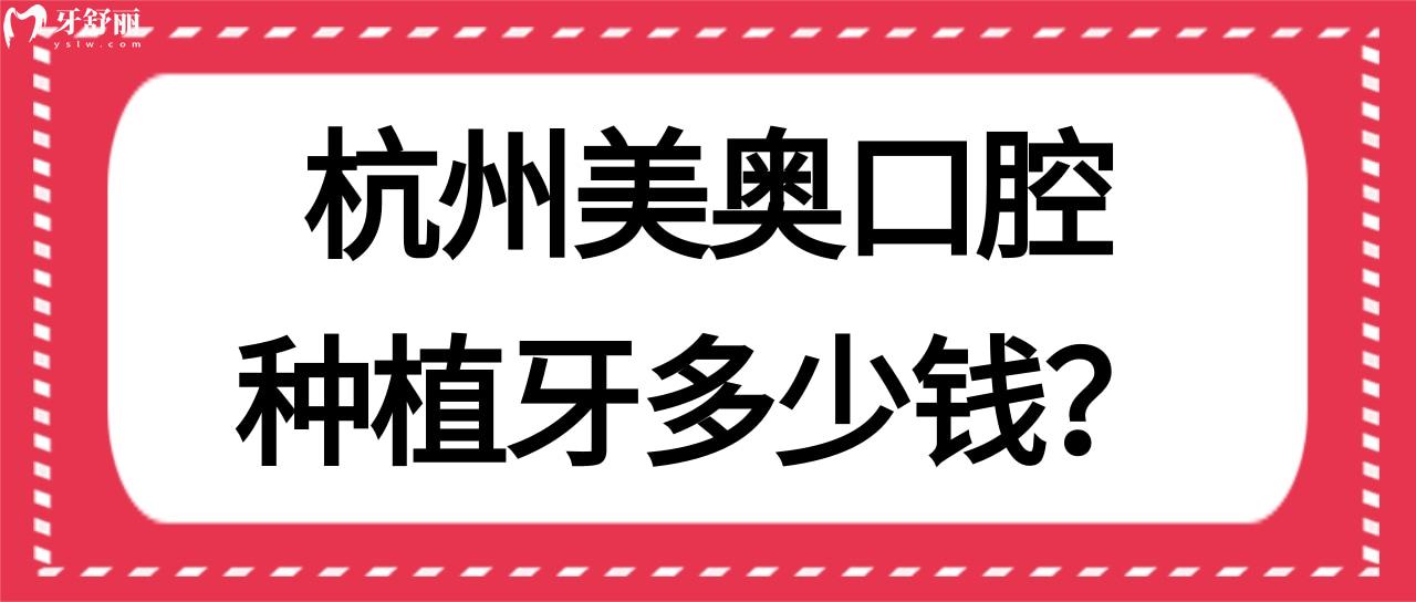 杭州美奧口腔種植牙多少錢