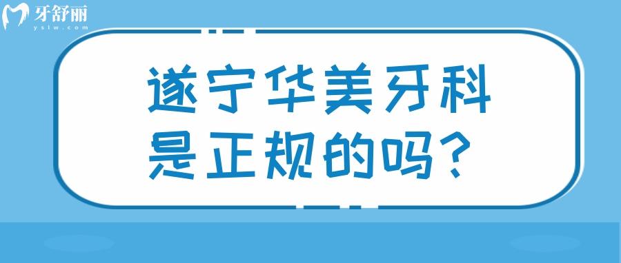 遂寧華美牙科是正規(guī)的嗎？收費標(biāo)準(zhǔn)口碑點評大揭秘