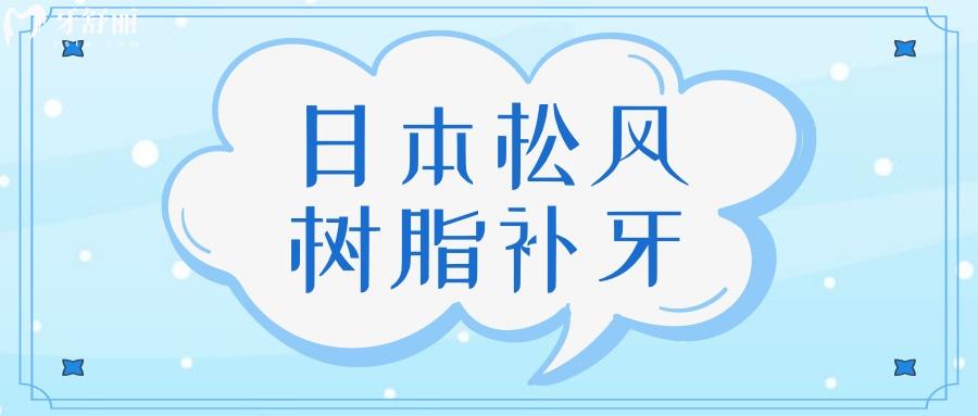 日本松風(fēng)樹脂補(bǔ)牙怎么樣.jpg