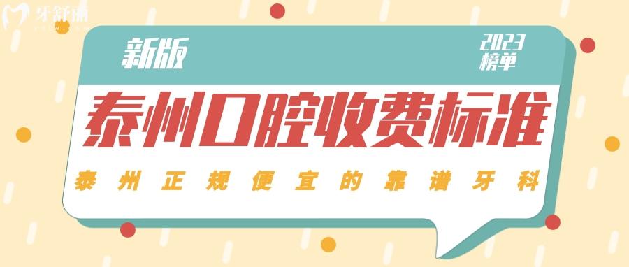 泰州口腔收費標(biāo)準(zhǔn) 泰州補牙多少錢一顆 泰州種植牙價格 泰州牙齒矯正收費