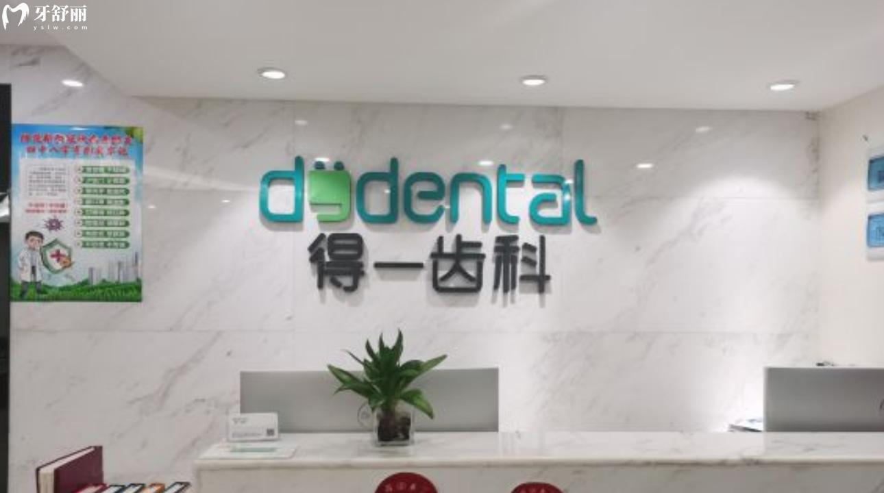 深圳得一齒科口腔門診部