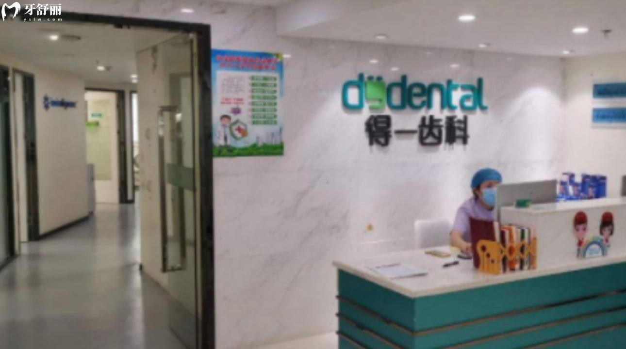 深圳得一齒科口腔門診部