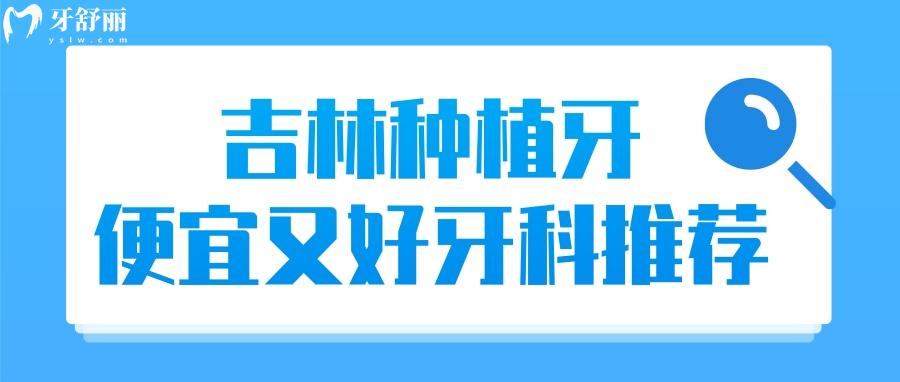 吉林種植牙哪家好 吉林種植牙多少錢一顆 吉林種植牙哪家牙科便宜又好