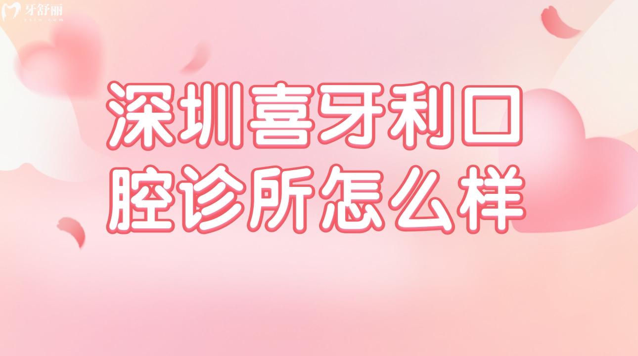 深圳喜牙利口腔診所怎么樣?顧客口碑評(píng)價(jià)好不好?