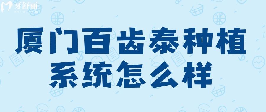 廈門百齒泰種植系統(tǒng)