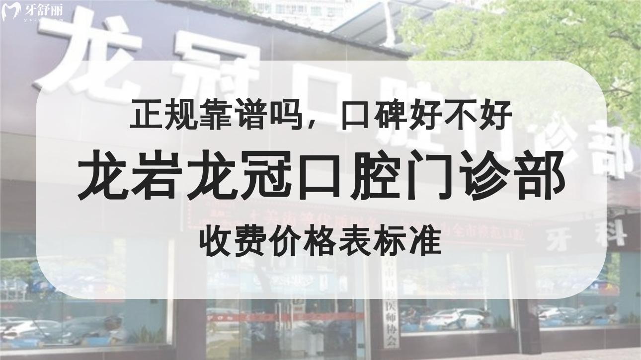 龍巖龍冠口腔門診部