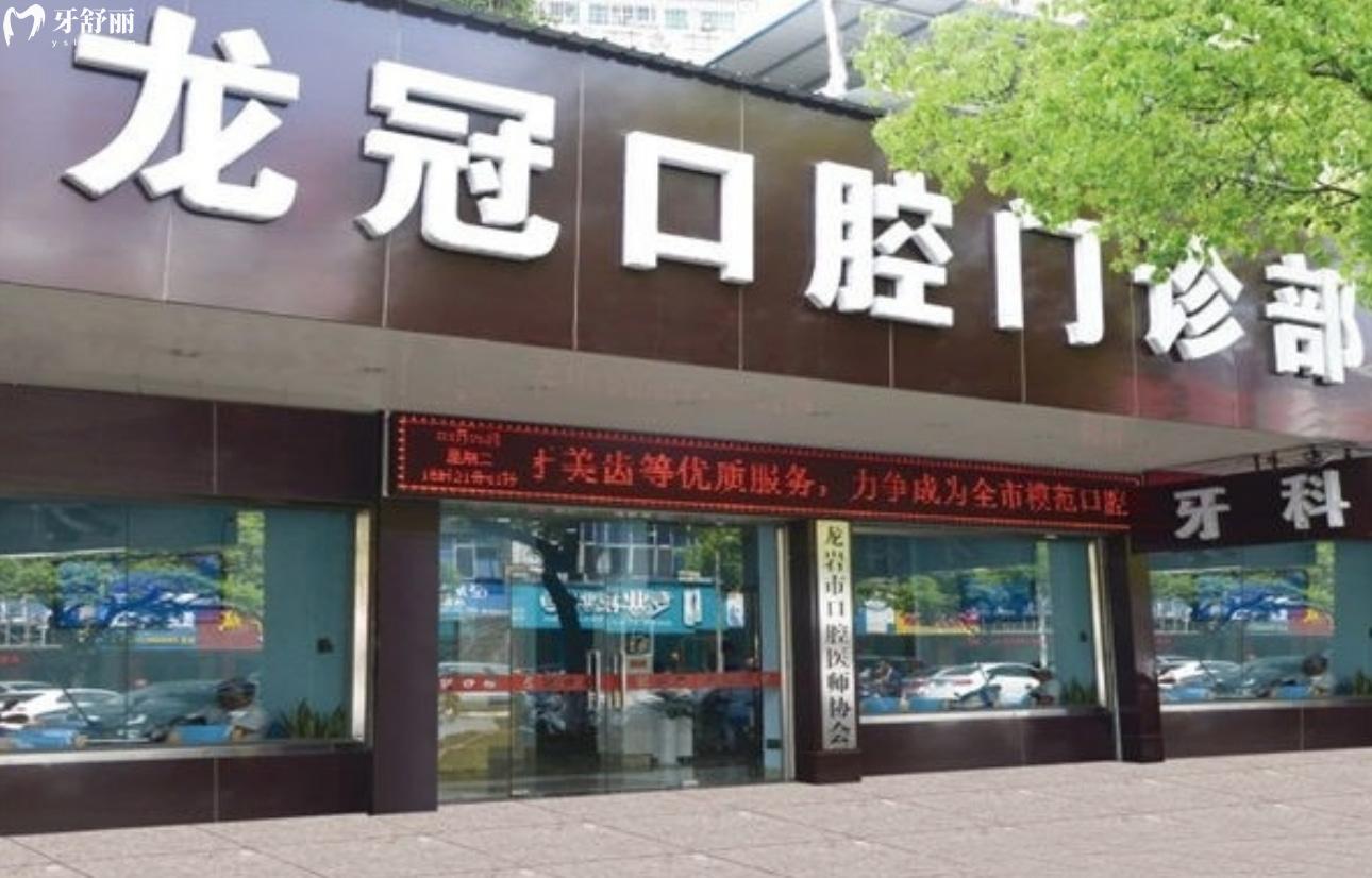 龍巖龍冠口腔門診部