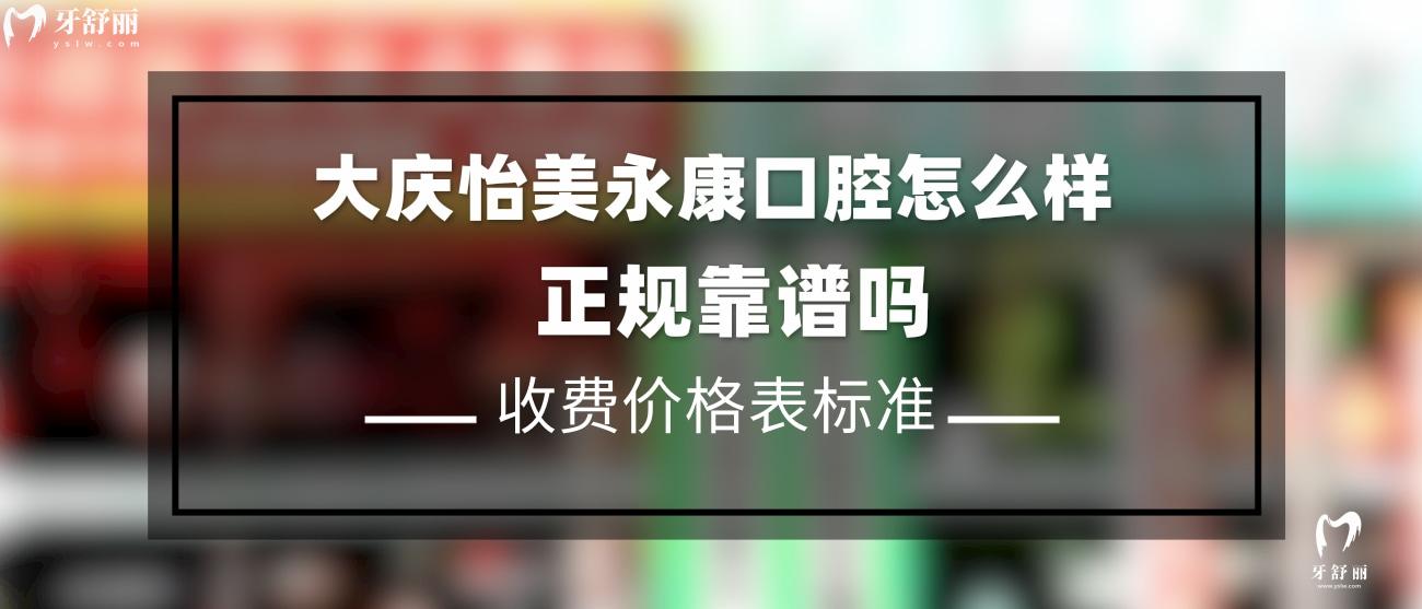 大慶怡美永康口腔可靠嗎.jpg