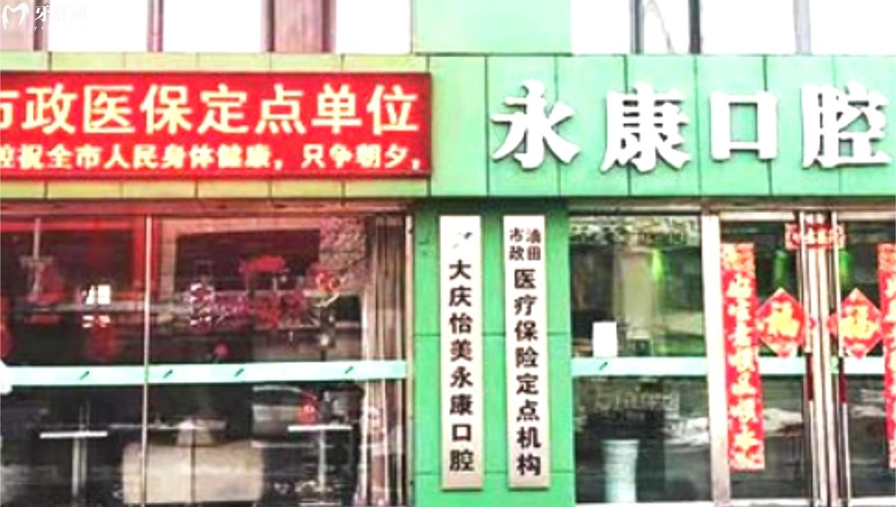 大慶怡美永康口腔可靠嗎.jpg