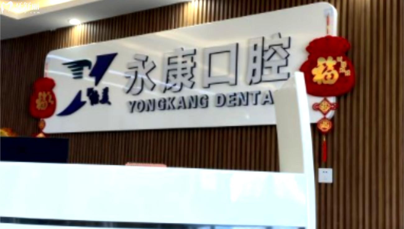 大慶怡美永康口腔可靠嗎.jpg