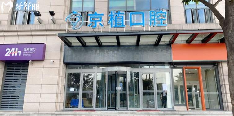 重慶萬州京植口腔怎么樣？種植牙便宜實(shí)力靠譜口碑好