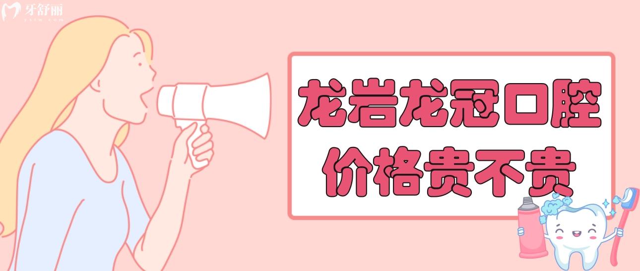 龍巖龍冠口腔價(jià)格表貴不貴？看看種牙整牙價(jià)目表不就知道了