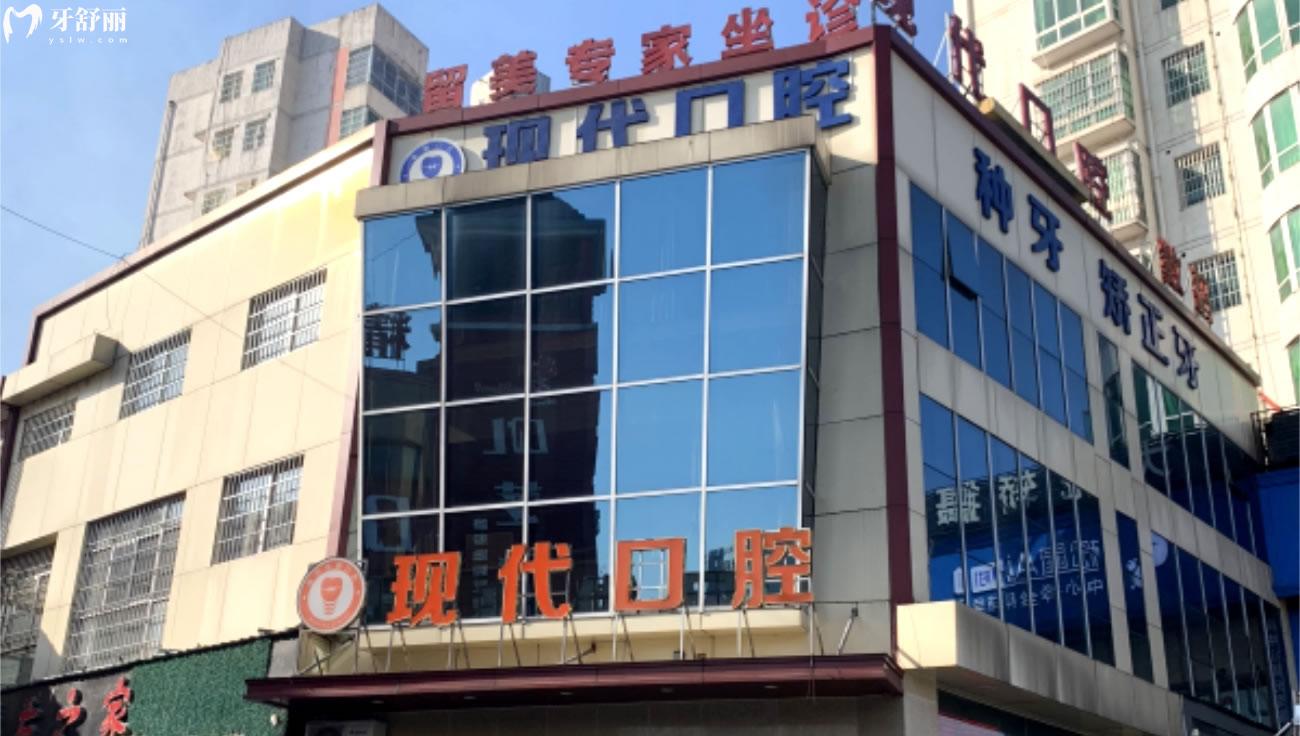 新余現(xiàn)代口腔怎么樣.jpg